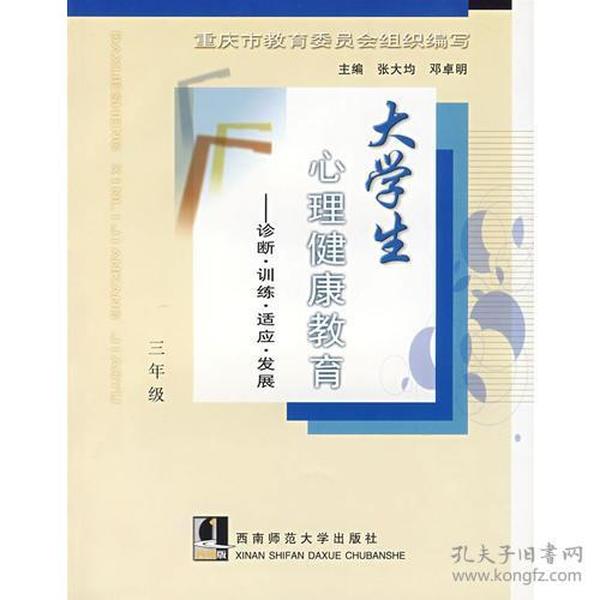 大学生心理健康教育——诊断·训练·适应·发展（三年级）