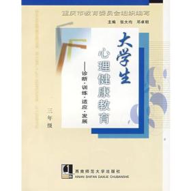 大学生心理健康教育——诊断·训练·适应·发展（三年级）