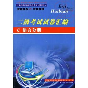 计算机基础知识和应用能力等级考试·2006-2009二级考试试卷汇编：C语言分册