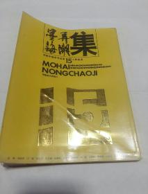 墨海弄潮集:河南中青年书法家15人作品选