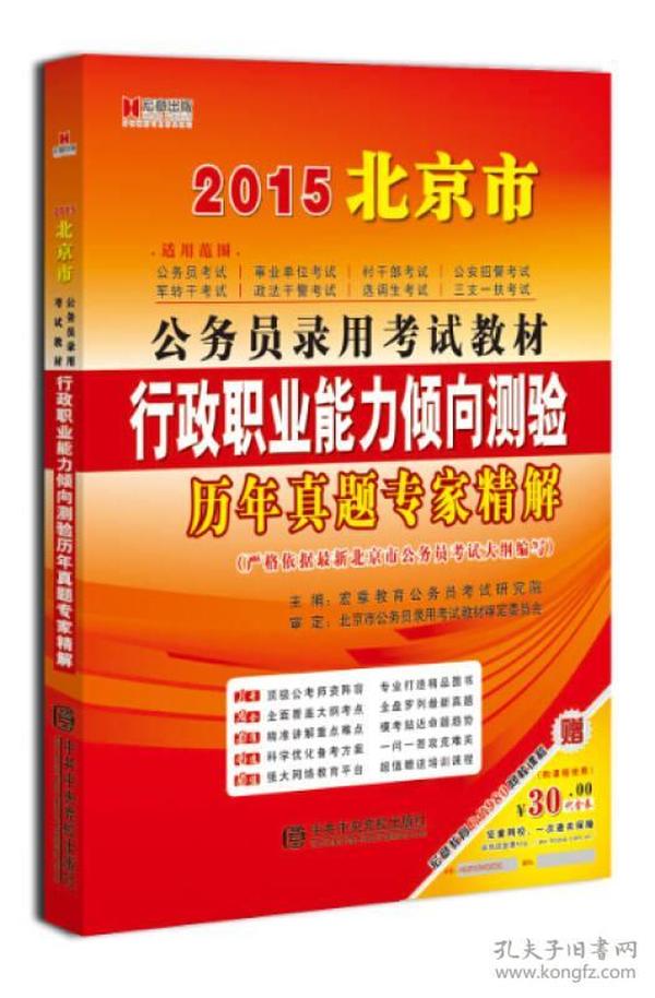 宏章出版·2015北京市公务员录用考试教材：行政职业能力倾向测验历年真题专家精解