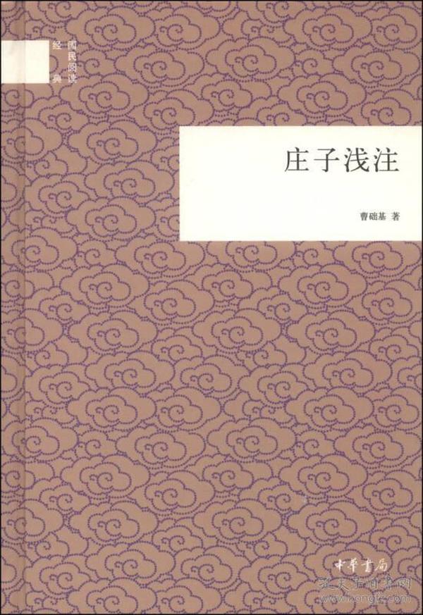 全新正版塑封包装现货速发 国民阅读经典：庄子浅注 精装 定价48元 9787101102185