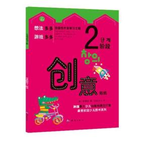 创造性开发学习工程--创意贴纸2阶段2010