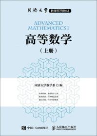 高等数学上册同济大学数学系人民邮电出版社9787115422774