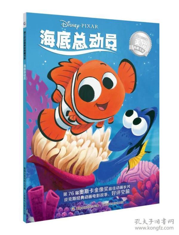 迪士尼动画美绘典藏书系 海底总动员