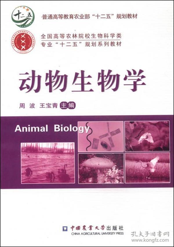 动物生物学/普通高等教育农业部“十二五”规划教材