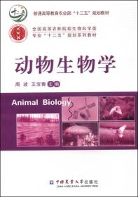 动物生物学/普通高等教育农业部“十二五”规划教材