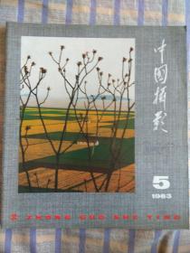 中国摄影1983年第5期，总第107期