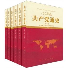 包邮正版FZ9787010093154共产党通史沈云锁，潘强恩 主编人民出版社