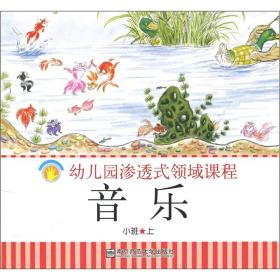 幼儿园渗透式领域课程：音乐