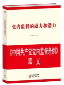 党内监督的威力和潜力