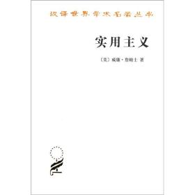 汉译名著--实用主义