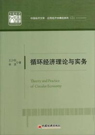 中国经济文库·应用经济学精品系列（二）：循环经济理论与实务