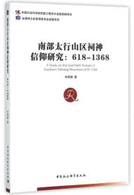 南Bu太行山区祠神信仰研究:618-1368:618-1368;59;中国社会科学出版社;9787516173114