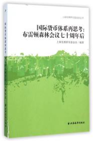 国际货币体系再思考：布雷顿森林会议七十周年后