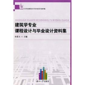 杜爱玉建筑学专业课程设计与毕业设计资料集大学生课程设计与毕业设计资料集9787811137040