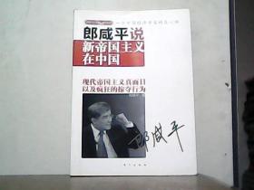 郎咸平说：新帝国主义在中国.