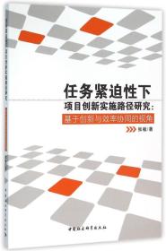 任务紧迫性下项目创新实施路径研究：基于创新与效率协同的视角