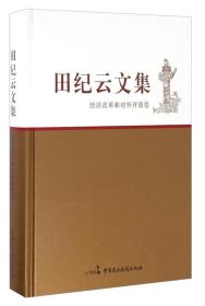 田纪云文集:经济改革和对外开放卷