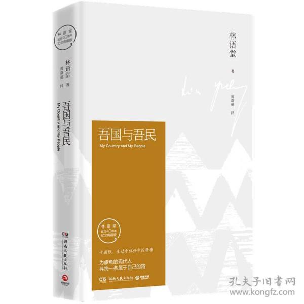 吾国与吾民林语堂著/硬精装/<<满48/正版现货/图片实物拍摄>>中小学生必读丛书课外阅读辅导教辅世界名著现当代经典文学长篇小说畅销书籍