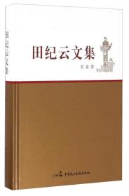 田纪云文集 农业卷