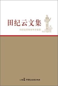 经济改革和对外开放卷-田纪云文集