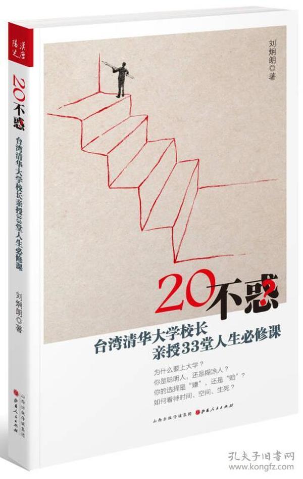 20不惑：台湾清华大学校长新授33堂人生必修课