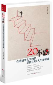 汉唐阳光：20不惑--台湾清华大学校长新授33堂人生必修课（全新塑封）