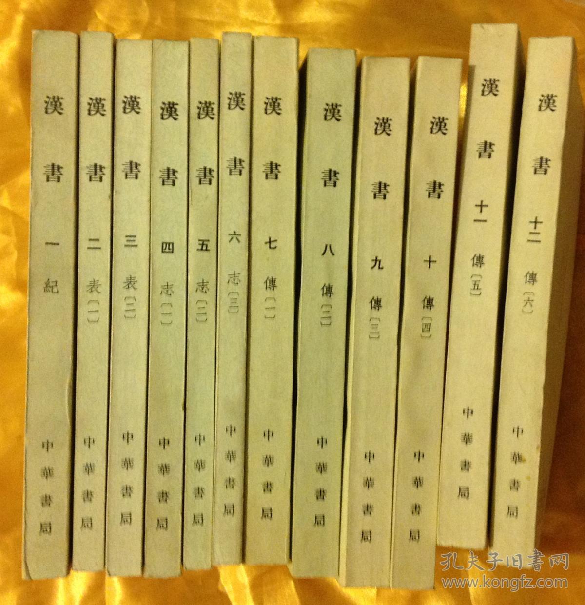 汉书（全12册）