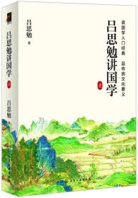 正版微残95品-麦克文化 吕思勉讲国学(壹)FC9787122279552化学工业出版社吕思勉