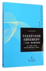 不完全竞争与非市场出清的宏观经济学--一个动态一般均衡的视角