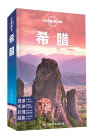 【正版全新】LP旅行指南系列：希腊