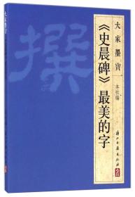 大家墨宝：《史晨碑》最美的字