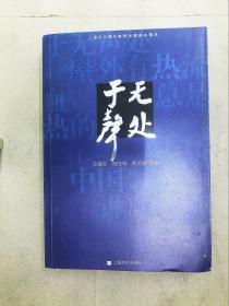 于无声处:上海市宫剧作家群话剧剧本精选