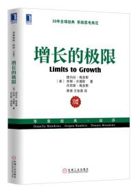 增长的极限：（30年全球经典、系统思考典范，“学习型组织之父”、《第五项修炼》作者彼得•圣吉导师的经典力作）