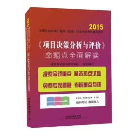 2015-<<项目决策分析与评价>>命题点全面解读-全国注册咨询工程师(投资)执业资格考试辅导用书