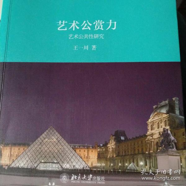 艺术公赏力 艺术公共性研究