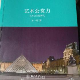 艺术公赏力 艺术公共性研究