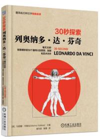 30秒探索 列奥纳多·达·芬奇：每天30秒探索精妙的50个最伟大的思想、发明和艺术杰作