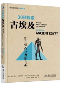 30秒探索 古埃及：每天30秒探索令人心驰向往的50个古埃及传奇