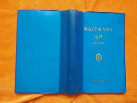 韶山I型电力机车：电路（高低压实验）【全网孤本】