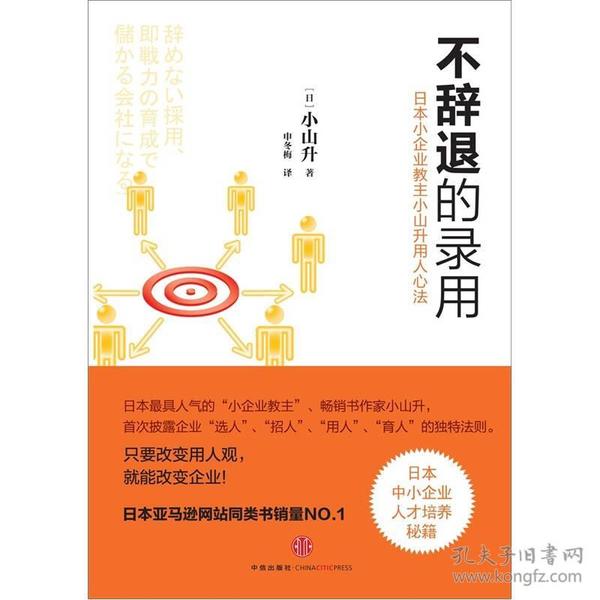 不辞退的录用：日本小企业教主小山升用人心法