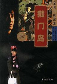 狱门岛横沟正史金田一探案推理小说2002年珠海出版社