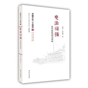 中国文化二十四品:变法图强：近代的挑战与革新