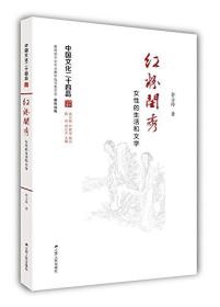 中国文化二十四品系列图书·红粉闺秀:女性的生活和文学