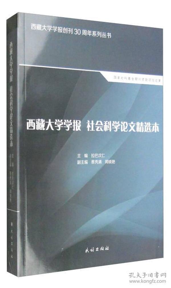 西藏大学学报社会科学论文精选本