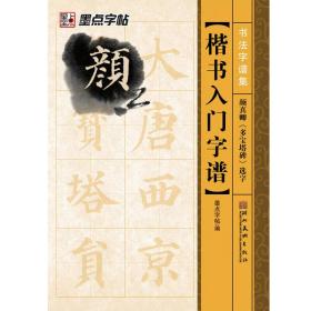 墨点字帖·书法字谱集楷书入门：颜真卿《多宝塔碑》选字（毛笔字帖）