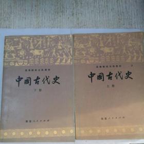 中国古代史（上下册）