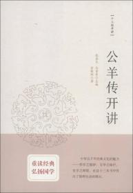 公羊传开讲：十三经开讲丛书沿袭“开筵讲习”的传统，全面系统、深入浅出地讲述中国文化最为经典的十三部典籍