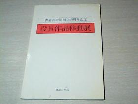 书道艺术院创立40周年纪念 役员作品移动展（日文 铜版）